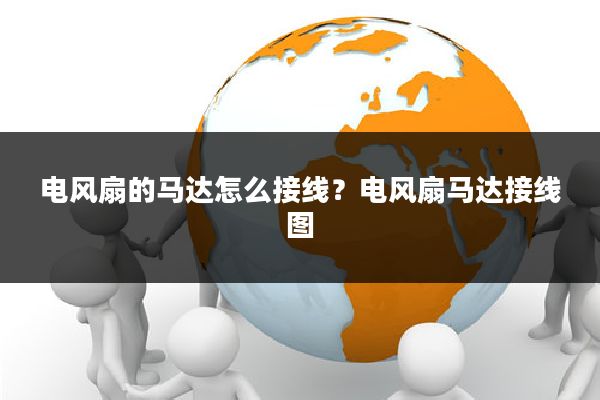 电风扇的马达怎么接线?电风扇马达接线图
