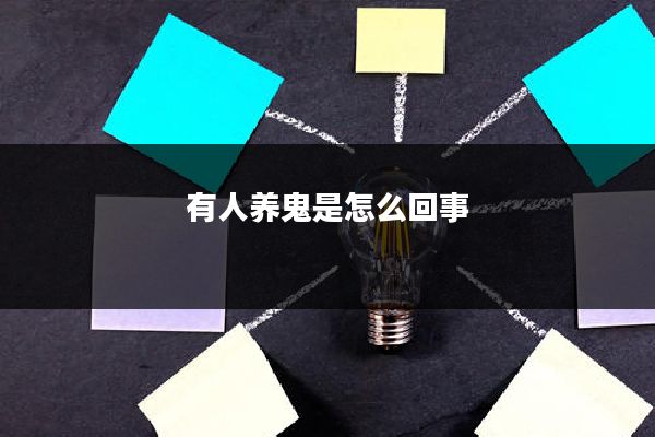 有人养鬼是怎么回事