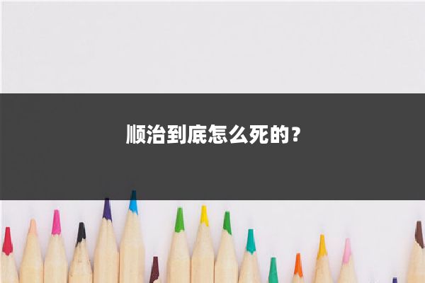 顺治到底怎么死的？