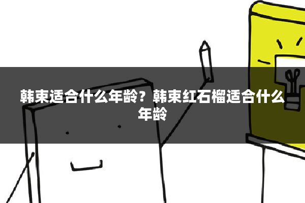 韩束适合什么年龄?韩束红石榴适合什么年龄