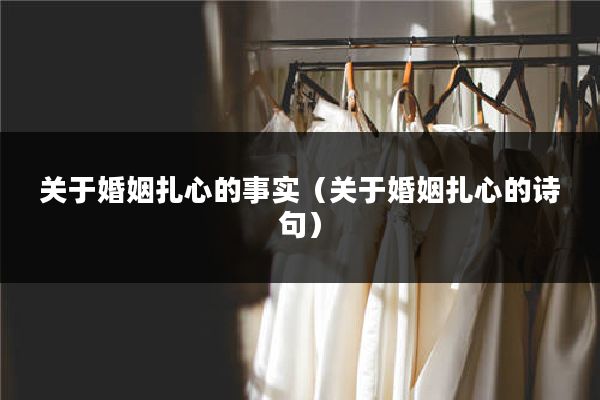 关于婚姻扎心的事实（关于婚姻扎心的诗句）