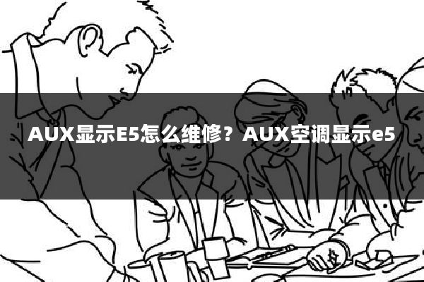 AUX显示E5怎么维修?AUX空调显示e5