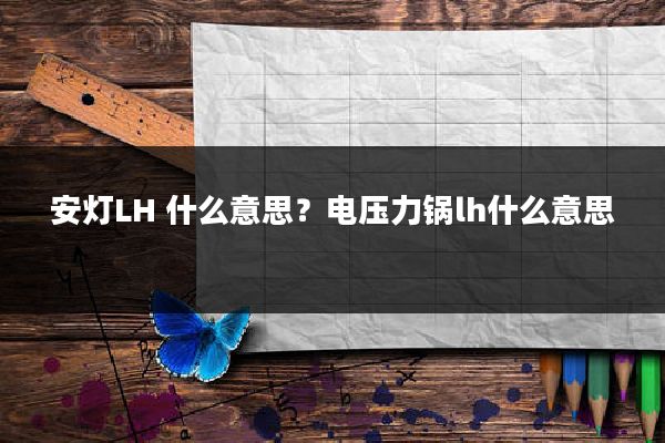 安灯LH 什么意思?电压力锅lh什么意思