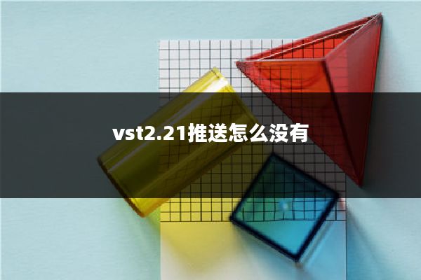 vst2.21推送怎么没有