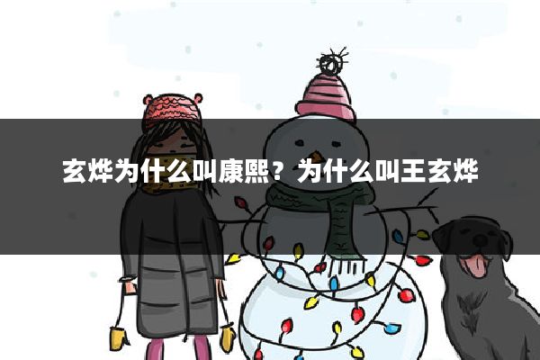 玄烨为什么叫康熙？为什么叫王玄烨