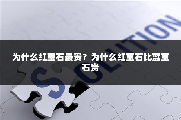 为什么红宝石最贵?为什么红宝石比蓝宝石贵