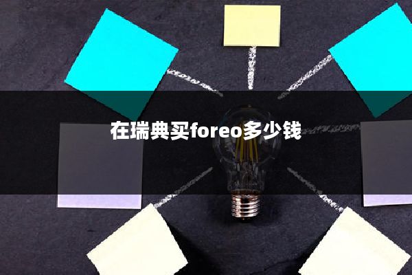 在瑞典买foreo多少钱