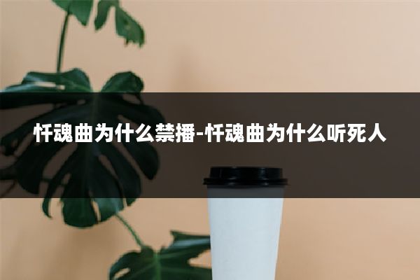 忏魂曲为什么禁播-忏魂曲为什么听死人