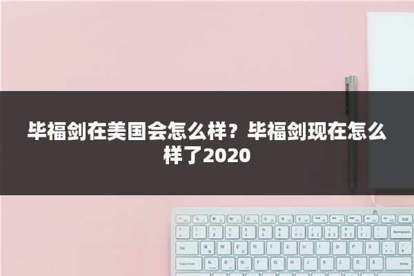 毕福剑在美国会怎么样?毕福剑现在怎么样了2020