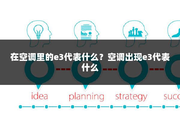 在空调里的e3代表什么?空调出现e3代表什么