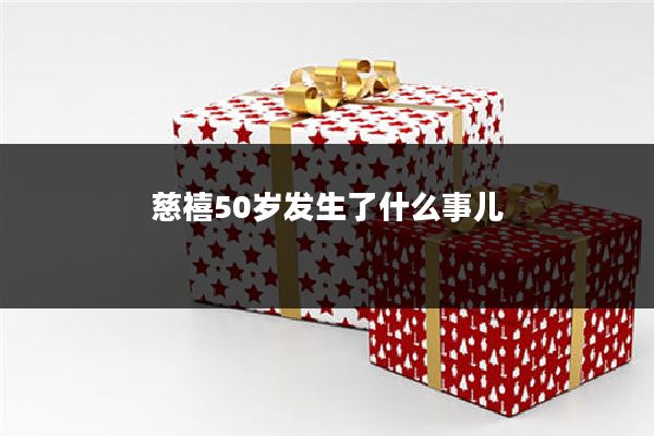 慈禧50岁发生了什么事儿