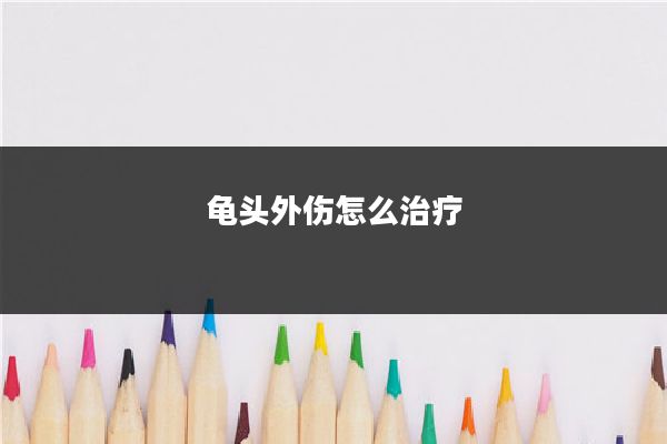 龟头外伤怎么治疗