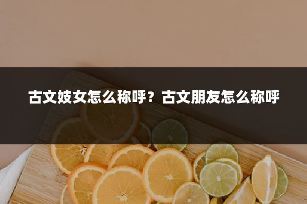 古文妓女怎么称呼?古文朋友怎么称呼