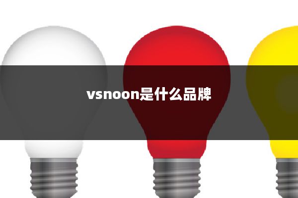vsnoon是什么品牌