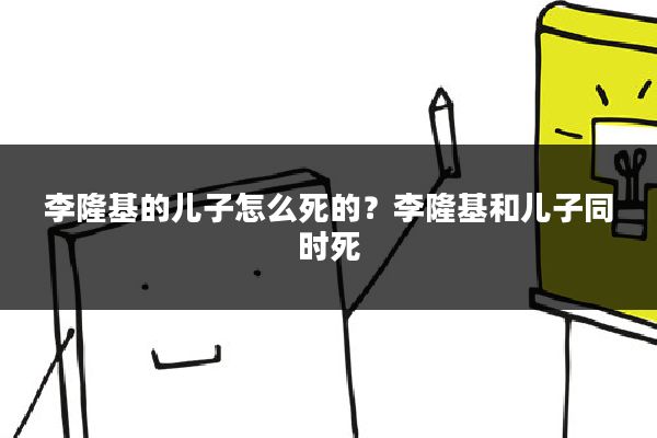 李隆基的儿子怎么死的？李隆基和儿子同时死