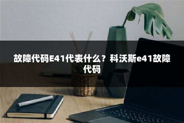 故障代码E41代表什么?科沃斯e41故障代码