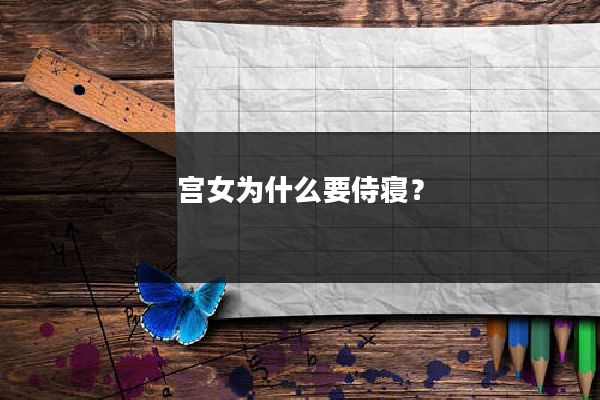 宫女为什么要侍寝？