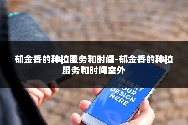 郁金香的种植服务和时间-郁金香的种植服务和时间室外