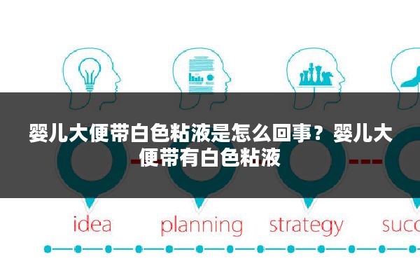 婴儿大便带白色粘液是怎么回事?婴儿大便带有白色粘液