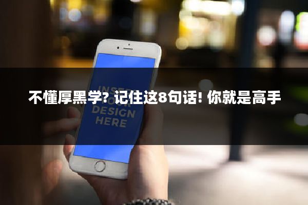 不懂厚黑学? 记住这8句话! 你就是高手