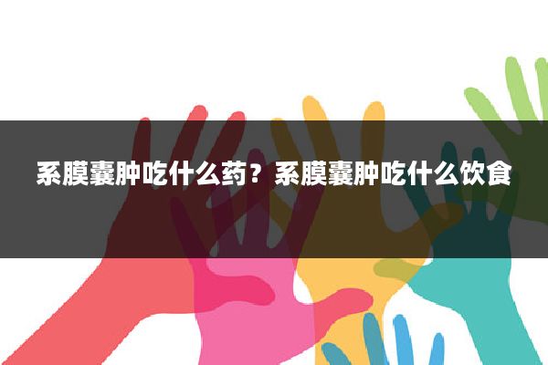 系膜囊肿吃什么药？系膜囊肿吃什么饮食