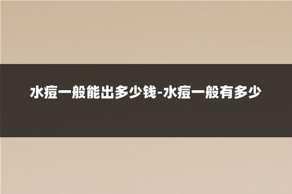 水痘一般能出多少钱-水痘一般有多少