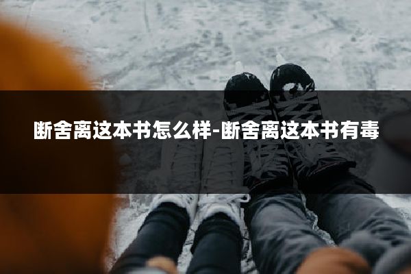 断舍离这本书怎么样-断舍离这本书有毒