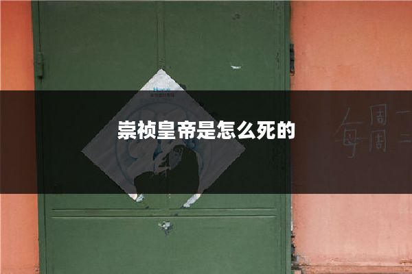 崇祯皇帝是怎么死的