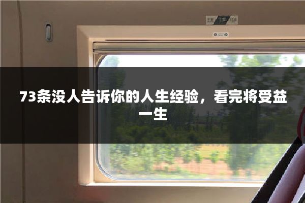 73条没人告诉你的人生经验，看完将受益一生