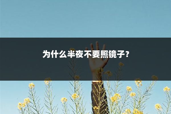 为什么半夜不要照镜子?