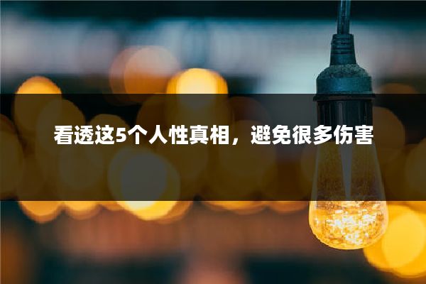 看透这5个人性真相，避免很多伤害