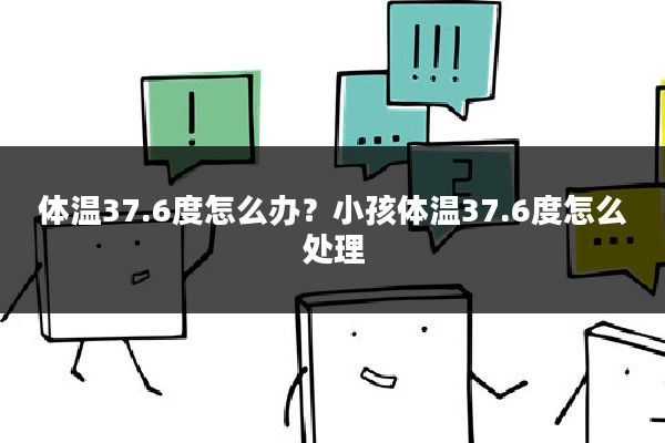 体温37.6度怎么办？小孩体温37.6度怎么处理