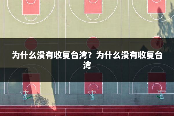 为什么没有收复台湾?为什么没有收复台湾