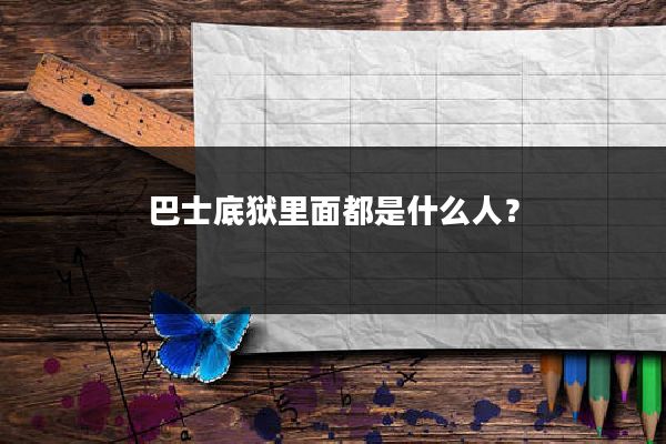 巴士底狱里面都是什么人？