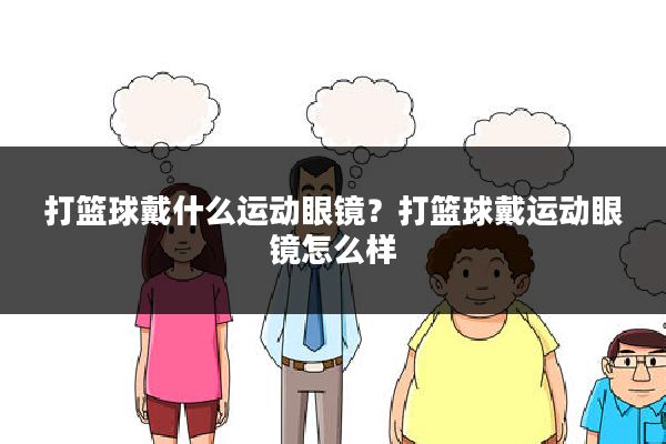 打篮球戴什么运动眼镜?打篮球戴运动眼镜怎么样
