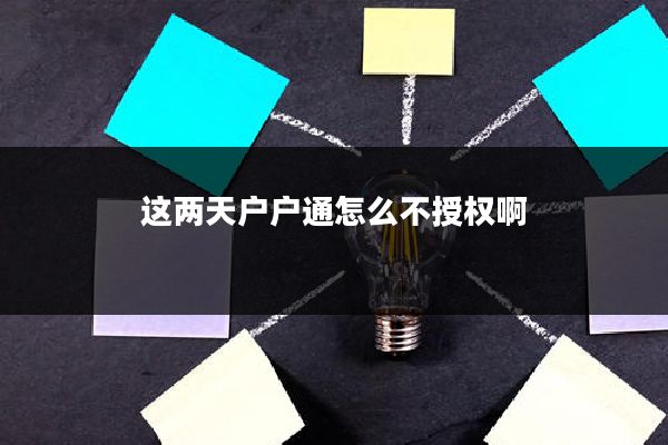 这两天户户通怎么不授权啊