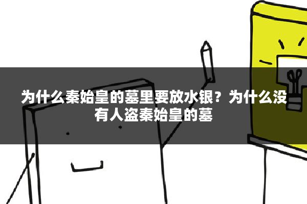 为什么秦始皇的墓里要放水银?为什么没有人盗秦始皇的墓