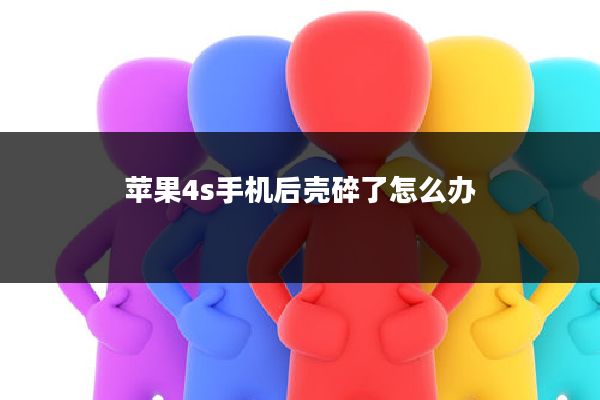 苹果4s手机后壳碎了怎么办