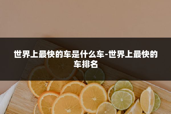 世界上最快的车是什么车-世界上最快的车排名