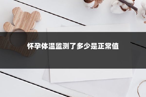 怀孕体温监测了多少是正常值