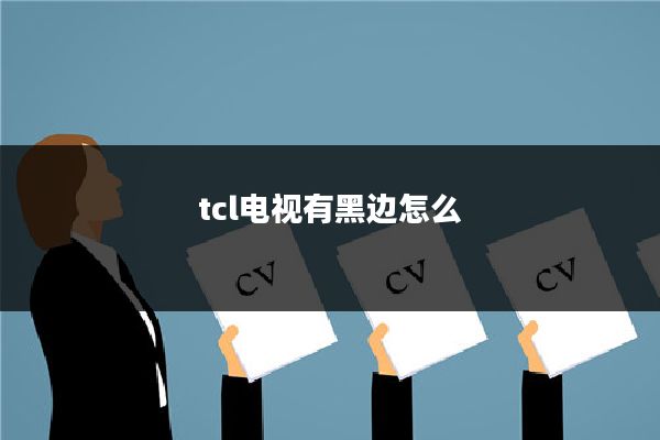 tcl电视有黑边怎么