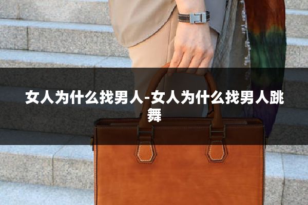女人为什么找男人-女人为什么找男人跳舞