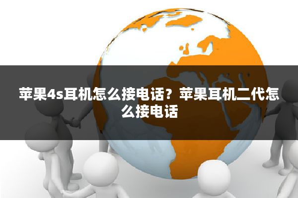 苹果4s耳机怎么接电话?苹果耳机二代怎么接电话