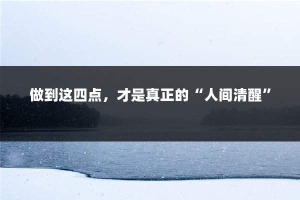 做到这四点,才是真正的“人间清醒”