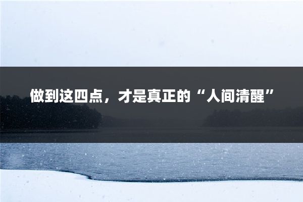 做到这四点，才是真正的“人间清醒”