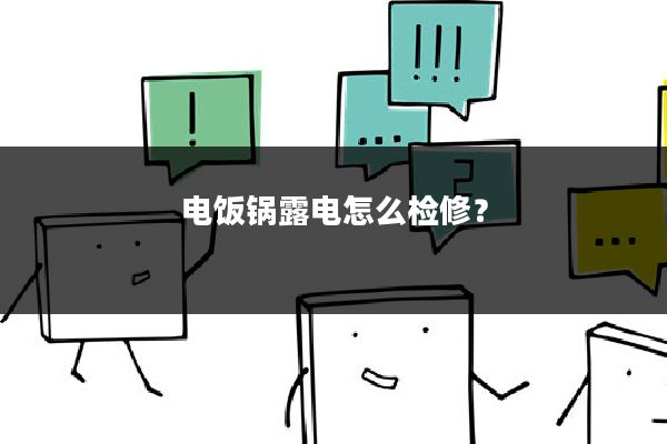 电饭锅露电怎么检修?