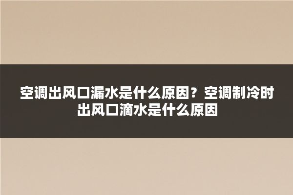 空调出风口漏水是什么原因？空调制冷时出风口滴水是什么原因