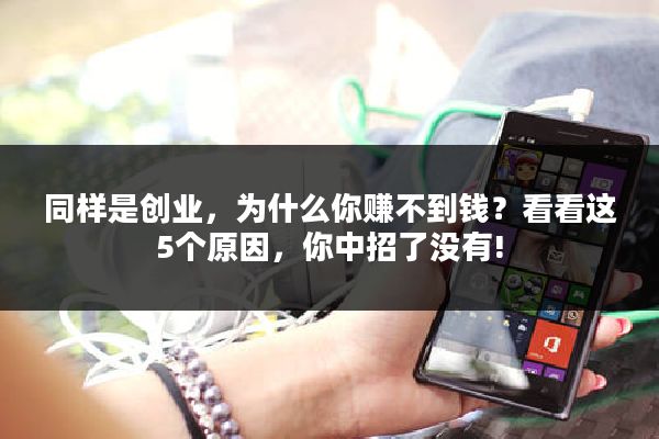 同样是创业，为什么你赚不到钱？看看这5个原因，你中招了没有!