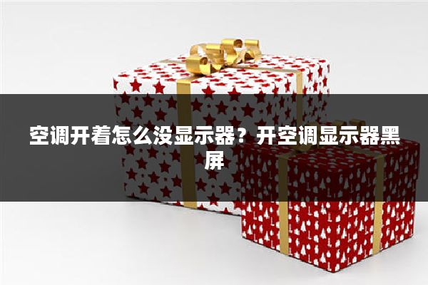 空调开着怎么没显示器？开空调显示器黑屏