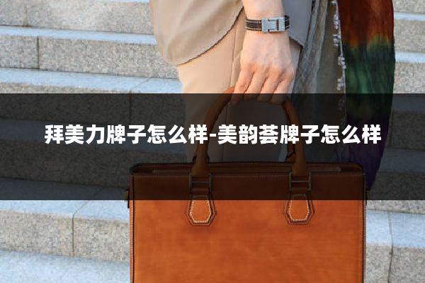 拜美力牌子怎么样-美韵荟牌子怎么样